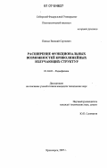 Панько, Василий Сергеевич. Расширение функциональных возможностей криволинейных излучающих структур: дис. кандидат технических наук: 01.04.03 - Радиофизика. Красноярск. 2007. 139 с.