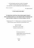 Гузев, Вадим Борисович. Расширение объектно-ориентированных языков программирования параллельными конструкциями для многопроцессорных и распределенных систем: дис. кандидат технических наук: 05.13.11 - Математическое и программное обеспечение вычислительных машин, комплексов и компьютерных сетей. Москва. 2009. 143 с.