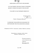 Гладких, Екатерина Ивановна. Расширение технологических возможностей оборудования электромагнитной штамповки: дис. кандидат технических наук: 05.03.05 - Технологии и машины обработки давлением. Тула. 2006. 183 с.