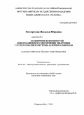 Росторгуева, Наталья Юрьевна. Расширение возможностей информационного обеспечения швартовки с использованием системы лазерного контроля: на примере нефтегавани "Шесхарис" порта Новороссийск: дис. кандидат технических наук: 05.22.19 - Эксплуатация водного транспорта, судовождение. Новороссийск. 2010. 151 с.