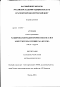Арутюнян, Гамлет Арменакович. Расширенная лимфаденэктомия в объеме D2 и D3 в хирургическом лечении рака желудка: дис. доктор медицинских наук: 14.00.27 - Хирургия. Москва. 2003. 221 с.