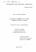 Аулов, Анатолий Михайлович. Рассказы М. Зощенко 20-х годов: Проблема жанра и стиля: дис. кандидат филологических наук: 10.01.01 - Русская литература. Москва. 1998. 212 с.