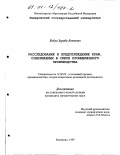 Бобуа, Зураби Бочиевич. Расследование и предупреждение краж, совершаемых в сфере промышленного производства: дис. кандидат юридических наук: 12.00.09 - Уголовный процесс, криминалистика и судебная экспертиза; оперативно-розыскная деятельность. Кемерово. 1999. 169 с.