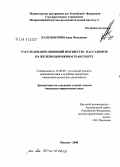 Нудельштейн, Арон Моисеевич. Расследование хищений имущества пассажиров на железнодорожном транспорте: дис. кандидат юридических наук: 12.00.09 - Уголовный процесс, криминалистика и судебная экспертиза; оперативно-розыскная деятельность. Москва. 2008. 161 с.