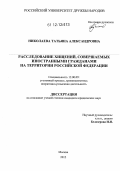 Николаева, Татьяна Александровна. Расследование хищений, совершаемых иностранными гражданами на территории Российской Федерации: дис. кандидат наук: 12.00.09 - Уголовный процесс, криминалистика и судебная экспертиза; оперативно-розыскная деятельность. Москва. 2012. 231 с.