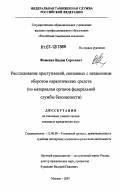 Фоменко, Вадим Сергеевич. Расследование преступлений, связанных с незаконным оборотом наркотических средств: по материалам органов федеральной службы безопасности: дис. кандидат юридических наук: 12.00.09 - Уголовный процесс, криминалистика и судебная экспертиза; оперативно-розыскная деятельность. Москва. 2007. 262 с.