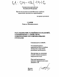 Сафин, Равиль Минивалеевич. Расследование разбойных нападений, сопряженных с убийством, совершаемых организованными группами: дис. кандидат юридических наук: 12.00.09 - Уголовный процесс, криминалистика и судебная экспертиза; оперативно-розыскная деятельность. Москва. 2004. 233 с.