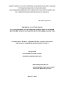 Баргаринов Аслан Рамазанович. Расследование транснациональных преступлений экстремистского характера в Республике Казахстан: дис. кандидат наук: 12.00.12 - Финансовое право; бюджетное право; налоговое право; банковское право; валютно-правовое регулирование; правовое регулирование выпуска и обращения ценных бумаг; правовые основы аудиторской деятельности. ФГКОУ ВО «Московский университет Министерства внутренних дел Российской Федерации имени В.Я. Кикотя». 2022. 275 с.