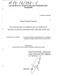 Тарасов, Максим Юрьевич. Расследование уголовных дел об убийствах: процессуальные и криминалистические вопросы: дис. кандидат юридических наук: 12.00.09 - Уголовный процесс, криминалистика и судебная экспертиза; оперативно-розыскная деятельность. Москва. 2003. 248 с.
