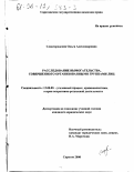 Славгородская, Ольга Александровна. Расследование вымогательства, совершенного организованными группами лиц: дис. кандидат юридических наук: 12.00.09 - Уголовный процесс, криминалистика и судебная экспертиза; оперативно-розыскная деятельность. Саратов. 2000. 200 с.