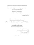 Логинов Константин Валерьевич. Расслоения на поверхности дель Пеццо: дис. кандидат наук: 01.01.06 - Математическая логика, алгебра и теория чисел. ФГАОУ ВО «Национальный исследовательский университет «Высшая школа экономики». 2020. 73 с.