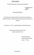 Грибанов, Юрий Юрьевич. Рассмотрение дел в порядке упрощенного производства в гражданском и арбитражном процессе: сравнительное исследование правовых систем России и Германии: дис. кандидат юридических наук: 12.00.15 - Гражданский процесс; арбитражный процесс. Кемерово. 2007. 235 с.