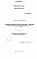 Колдаева, Марина Николаевна. Растения скальных местообитаний Южного Приморья: эколого-флористическая и интродукционная характеристика, охрана генофонда: дис. кандидат биологических наук: 03.00.05 - Ботаника. Владивосток. 2007. 336 с.