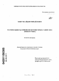 Монгуш, Айдын Михайлович. Растительность горной лесостепи хребта Танну-Ола (Южная Тыва): дис. кандидат биологических наук: 03.02.01 - Ботаника. Улан-Удэ. 2011. 139 с.