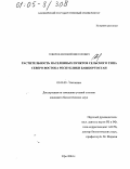 Говоров, Евгений Викторович. Растительность населенных пунктов сельского типа северо-востока Республики Башкортостан: дис. кандидат биологических наук: 03.00.05 - Ботаника. Уфа. 2004. 325 с.