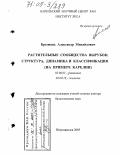 Крышень, Александр Михайлович. Растительные сообщества вырубок: структура, динамика и классификация: На примере Карелии: дис. доктор биологических наук: 03.00.05 - Ботаника. Петрозаводск. 2005. 366 с.