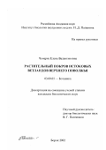 Чемерис, Елена Валентиновна. Растительный покров истоковых ветландов Верхнего Поволжья: дис. кандидат биологических наук: 03.00.05 - Ботаника. Борок. 2002. 276 с.