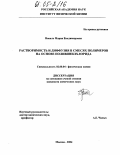 Вокаль, Мария Владимировна. Растворимость и диффузия в смесях полимеров на основе поливинилхлорида: дис. кандидат химических наук: 02.00.04 - Физическая химия. Москва. 2004. 170 с.