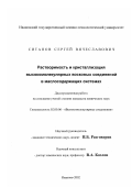 Ситанов, Сергей Вячеславович. Растворимость и кристаллизация высокомолекулярных восковых соединений в маслосодержащих системах: дис. кандидат химических наук: 02.00.06 - Высокомолекулярные соединения. Иваново. 2002. 174 с.