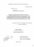 Зуйков, Кирилл Григорьевич. Рационализация диагностики и лечения осложненной инфекции мочевыводящих путей с применением экстракорпоральной модуляции эритроцитов антибактериальными препаратами: дис. кандидат медицинских наук: 05.13.01 - Системный анализ, управление и обработка информации (по отраслям). Воронеж. 2005. 162 с.