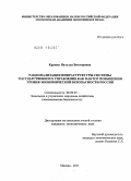 Кружко, Наталья Викторовна. Рационализация инфраструктуры системы государственного управления как фактор повышения уровня экономической безопасности России: дис. кандидат экономических наук: 08.00.05 - Экономика и управление народным хозяйством: теория управления экономическими системами; макроэкономика; экономика, организация и управление предприятиями, отраслями, комплексами; управление инновациями; региональная экономика; логистика; экономика труда. Москва. 2011. 192 с.