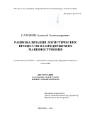 Сазонов Алексей Александрович. Рационализация логистических процессов на предприятиях машиностроения: дис. кандидат наук: 08.00.05 - Экономика и управление народным хозяйством: теория управления экономическими системами; макроэкономика; экономика, организация и управление предприятиями, отраслями, комплексами; управление инновациями; региональная экономика; логистика; экономика труда. ОАО «Институт исследования товародвижения и конъюнктуры оптового рынка». 2016. 155 с.