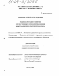Ларионов, Андрей Александрович. Рационализация развития отечественных компаний на основе информационно-сбытового подхода: дис. кандидат экономических наук: 08.00.05 - Экономика и управление народным хозяйством: теория управления экономическими системами; макроэкономика; экономика, организация и управление предприятиями, отраслями, комплексами; управление инновациями; региональная экономика; логистика; экономика труда. Москва. 2004. 132 с.