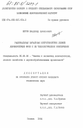 Киров, Владимир Алексеевич. Рациональная начальная микрогеометрия лезвий дереворежущих фрез и ее технологическое обеспечение: дис. кандидат технических наук: 05.06.02 - Машины и механизмы лесоразработок, лесозаготовок, лесного хозяйства и деревообрабатывающих производств. Москва. 1984. 198 с.