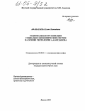 Афанасьева, Елена Леонидовна. Рациональная организация социально-экономических систем на основе тектологии А.А. Богданова: дис. кандидат философских наук: 09.00.11 - Социальная философия. Якутск. 2004. 142 с.