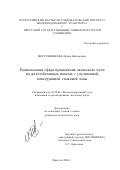 Шерстянникова, Ирина Викторовна. Рациональная сфера применения звеньевого пути на железобетонных шпалах с улучшенной конструкцией стыковой зоны: дис. кандидат технических наук: 05.22.06 - Железнодорожный путь, изыскание и проектирование железных дорог. Иркутск. 2002. 260 с.