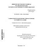 Часовских, Анна Алексеевна. Рациональное использование эфиромасличных растений в РСО-Алания: дис. кандидат биологических наук: 03.02.14 - Биологические ресурсы. Владикавказ. 2011. 169 с.