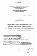 Клочков, Дмитрий Николаевич. Рациональное использование и управление морскими биоресурсами Северо-Восточной Атлантики на основе современного экологического мониторинга и прогнозных исследований: дис. доктор биологических наук: 03.00.16 - Экология. Москва. 2006. 316 с.
