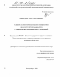 Ошкордина, Алла Анатольевна. Рациональное использование мощностей при реструктуризации сети стационарных медицинских учреждений: дис. кандидат экономических наук: 08.00.05 - Экономика и управление народным хозяйством: теория управления экономическими системами; макроэкономика; экономика, организация и управление предприятиями, отраслями, комплексами; управление инновациями; региональная экономика; логистика; экономика труда. Екатеринбург. 2004. 161 с.