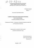 Колесников, Сергей Николаевич. Рациональное использование нефтяных ресурсов региона: На примере Оренбургской области: дис. кандидат экономических наук: 08.00.05 - Экономика и управление народным хозяйством: теория управления экономическими системами; макроэкономика; экономика, организация и управление предприятиями, отраслями, комплексами; управление инновациями; региональная экономика; логистика; экономика труда. Оренбург. 2005. 194 с.