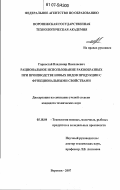 Горностай, Владимир Николаевич. Рациональное использование ракообразных при производстве новых видов продукции с функциональными свойствами: дис. кандидат технических наук: 05.18.04 - Технология мясных, молочных и рыбных продуктов и холодильных производств. Воронеж. 2007. 211 с.