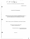 Савенко, Олег Владимирович. Рациональное использование зарубежного опыта в развитии фермерской кооперации в России: дис. кандидат экономических наук: 08.00.14 - Мировая экономика. Москва. 1997. 145 с.