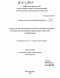 Самсонов, Александр Вячеславович. Рациональное проектирование конструкций и пружинной изоляции зданий, подвергающихся динамическим воздействиям: дис. кандидат технических наук: 05.23.17 - Строительная механика. Санкт-Петербург. 2003. 158 с.