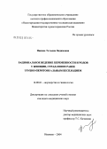 Панова, Татьяна Вадимовна. Рациональное ведение беременности и родов у женщин, страдавших ранее трубно-перитонеальным бесплодием: дис. кандидат медицинских наук: 14.00.01 - Акушерство и гинекология. Иваново. 2004. 159 с.