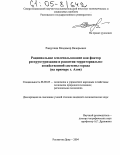 Ращупкин, Владимир Валерьевич. Рациональное землепользование как фактор реструктуризации и развития территориально-хозяйственной системы города: На примере г. Азов: дис. кандидат экономических наук: 08.00.05 - Экономика и управление народным хозяйством: теория управления экономическими системами; макроэкономика; экономика, организация и управление предприятиями, отраслями, комплексами; управление инновациями; региональная экономика; логистика; экономика труда. Ростов-на-Дону. 2004. 188 с.