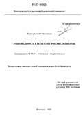 Букин, Дмитрий Николаевич. Рациональность и ее онтологические основания: дис. кандидат философских наук: 09.00.01 - Онтология и теория познания. Волгоград. 2007. 135 с.