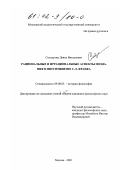 Солодухин, Денис Витальевич. Рациональные и иррациональные аспекты познания в интуитивизме С. Л. Франка: дис. кандидат философских наук: 09.00.03 - История философии. Москва. 2001. 167 с.