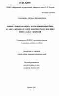 Седашкина, Елена Александровна. Рациональные параметры центробежного рабочего органа разбрасывателя для поверхностного внесения минеральных удобрений: дис. кандидат технических наук: 05.20.01 - Технологии и средства механизации сельского хозяйства. Саранск. 2007. 156 с.