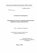 Латышева, Елена Валерьевна. Рациональные подходы к терапии урогенитальной инфекции во время беременности: дис. кандидат медицинских наук: 14.00.01 - Акушерство и гинекология. Москва. 2004. 134 с.