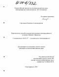 Сироткина, Надежда Александровна. Рациональные способы ведения интенсивных виноградников в условиях Нижнего Придонья: дис. кандидат сельскохозяйственных наук: 06.01.07 - Плодоводство, виноградарство. Новочеркасск. 2003. 154 с.