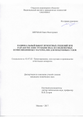 Шершак, Павел Викторович. Рациональный выбор проектных решений при разработке конструкции пола из полимерных композиционных материалов для воздушных судов: дис. кандидат наук: 05.07.02 - Проектирование, конструкция и производство летательных аппаратов. Москва. 2017. 0 с.