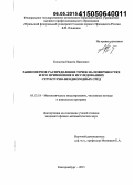 Копытов, Никита Павлович. Равномерное распределение точек на поверхностях и его применение в исследованиях структурно-неоднородных сред: дис. кандидат наук: 05.13.18 - Математическое моделирование, численные методы и комплексы программ. Екатеринбург. 2015. 121 с.