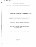 Насирдинов, Изатулло Мухудинович. Равновесие и рост экономики в условиях перехода к рыночным отношениям: дис. кандидат экономических наук: 08.00.01 - Экономическая теория. Душанбе. 2000. 162 с.