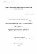 Культина, Мария Владимировна. Равновесия по Нэшу в игре голосования: дис. кандидат физико-математических наук: 01.01.09 - Дискретная математика и математическая кибернетика. Санкт-Петербург. 1998. 118 с.