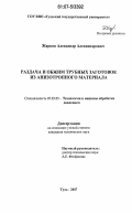 Жарков, Александр Александрович. Раздача и обжим трубных заготовок из анизотропного материала: дис. кандидат технических наук: 05.03.05 - Технологии и машины обработки давлением. Тула. 2007. 177 с.
