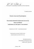 Влахова, Анастасия Владимировна. Разделение движений механических систем без явного разбиения переменных на "быстрые" и "медленные": дис. кандидат физико-математических наук: 01.02.01 - Теоретическая механика. Москва. 2000. 122 с.